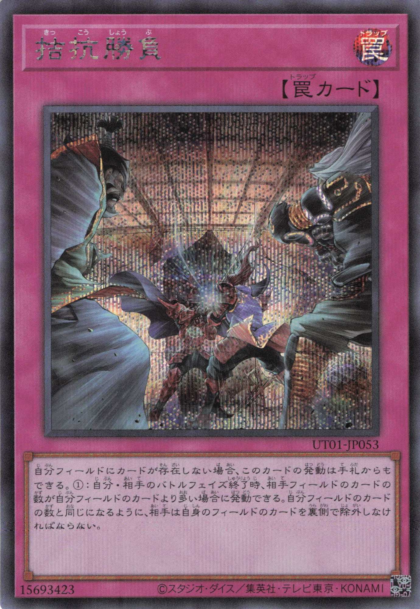 拮抗勝負【SE】(UT01-JP053)